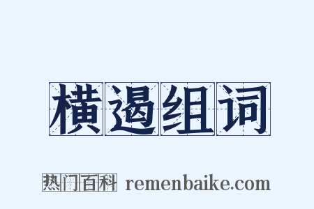 横遏组词是什么意思的图片
